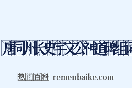 唐同州长史宇文公神道碑组词是什么意思的图片